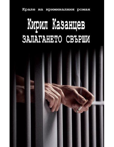 Залагането свърши