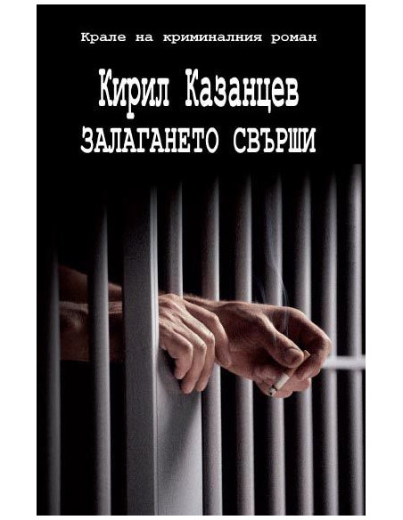 Залагането свърши