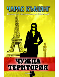 Чужда територия
