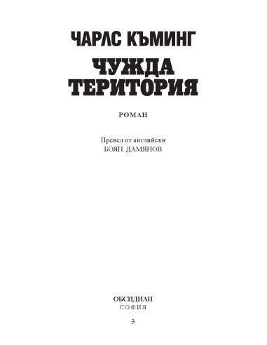 Чужда територия