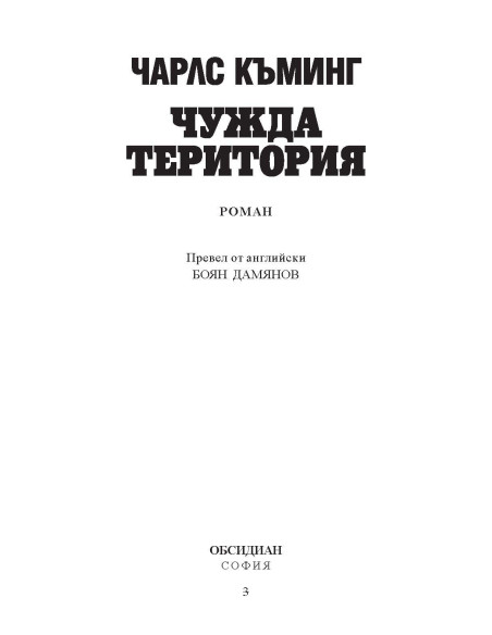 Чужда територия