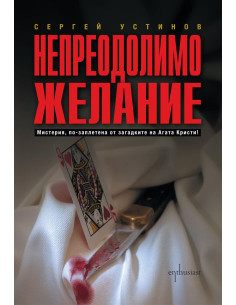 Непреодолимо желание
