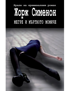 Мегре и мъртвото момиче