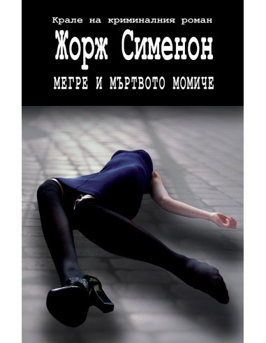 Мегре и мъртвото момиче