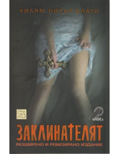 Заклинателят