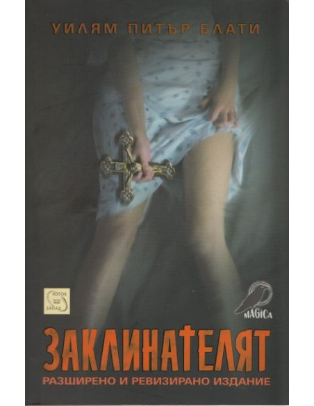 Заклинателят