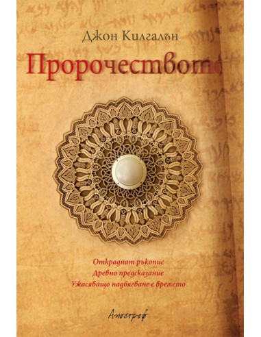 Пророчеството