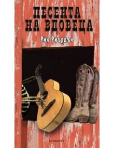 Песента на вдовеца