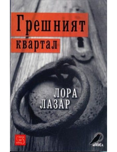 Грешният квартал