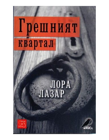Грешният квартал