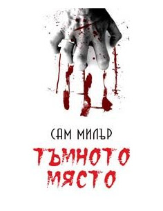 Тъмното място