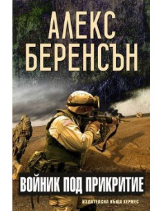 Войник под прикритие