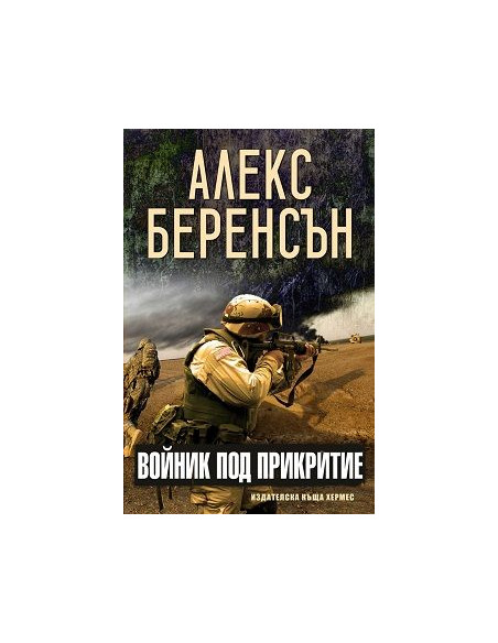 Войник под прикритие