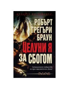 Целуни я за сбогом