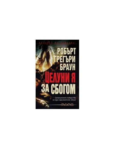 Целуни я за сбогом