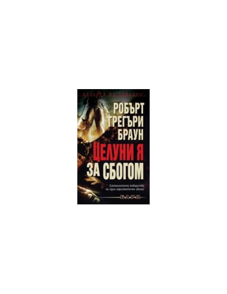 Целуни я за сбогом