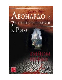 Леонардо и седемте престъпления в Рим