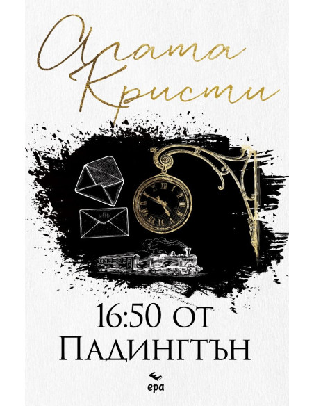 16:50 от Падингтън