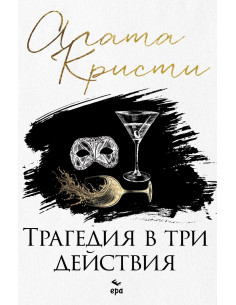 Трагедия в три действия