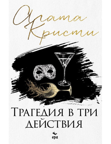 Трагедия в три действия