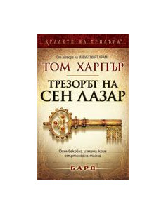 Трезорът на Сен Лазар