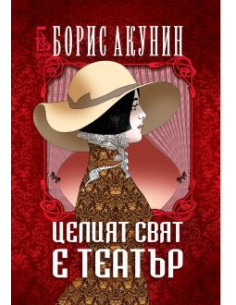 Целият свят е театър