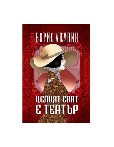 Целият свят е театър