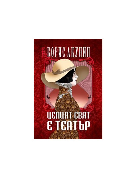 Целият свят е театър