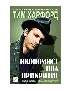 Икономист под прикритие