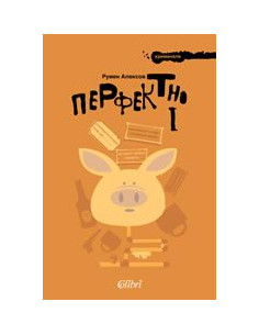 Перфектно 1