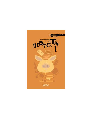 Перфектно 1