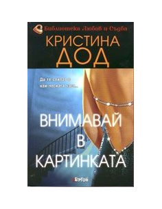 Внимавай в картинката