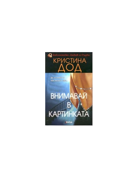 Внимавай в картинката