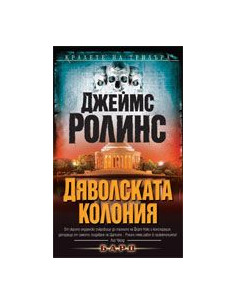 Дяволската колония