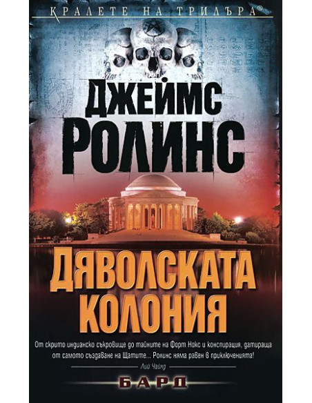Дяволската колония