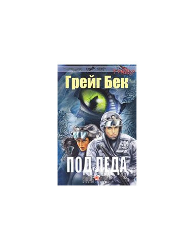 Под леда