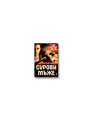 Сурови мъже