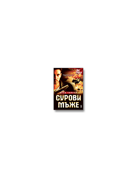 Сурови мъже