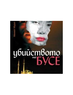 Убийството на Бусе