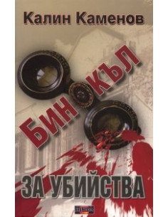 Бинокъл за убийства