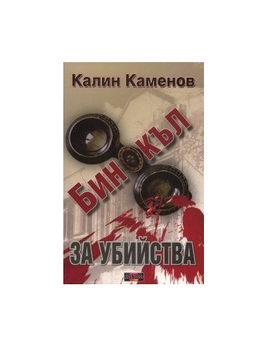 Бинокъл за убийства