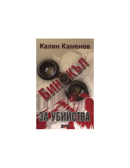 Бинокъл за убийства