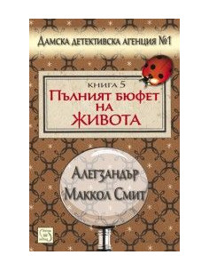 Пълният бюфет на живота