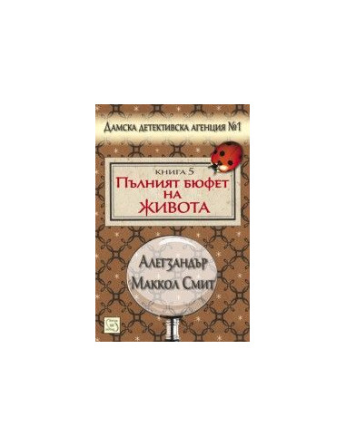 Пълният бюфет на живота