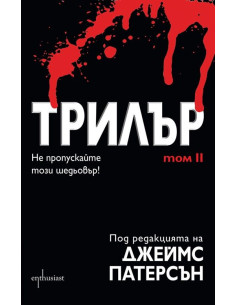 Трилър - том 2