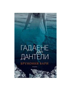Гадаене по дантели
