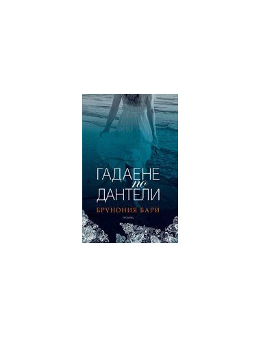 Гадаене по дантели