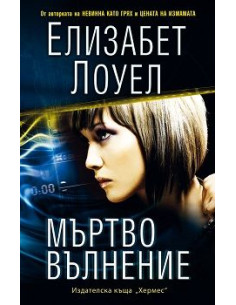 Мъртво вълнение