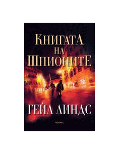 Книгата на шпионите