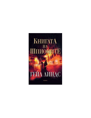 Книгата на шпионите